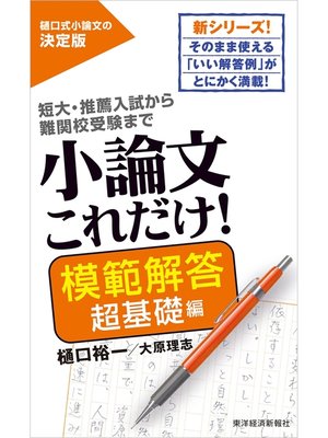 cover image of 小論文これだけ!模範解答　超基礎編